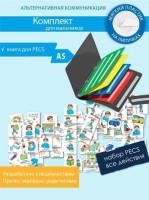 Набор развивающих карточек PECS "Действия" и коммуникативная книга для мальчиков