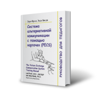 Система альтернативной коммуникации с помощью карточек (PECS): руководство для педагогов