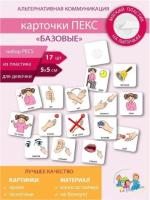 Набор карточек PECS "Базовый" для девочек