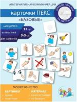 Набор карточек PECS "Базовый" для мальчиков
