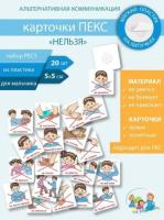 Набор карточек PECS "Что нельзя делать" для мальчиков