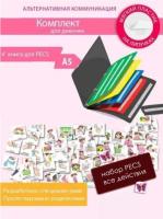 Набор развивающих карточек PECS "Действия" и коммуникативная книга для девочек
