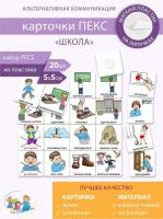 Набор карточек PECS "Школа"