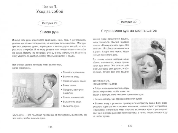 Социальные Истории. Инновационная методика для развития социальной компетентности у детей с аутизмом