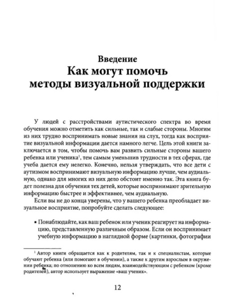 Визуальная поддержка. Система действенных методов для развития навыков самостоятельности у детей с аутизмом